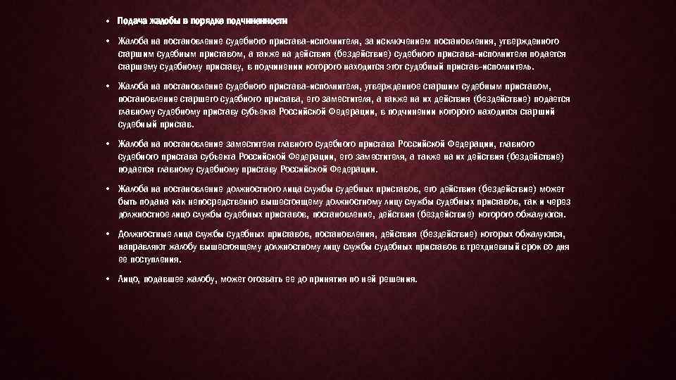  • Подача жалобы в порядке подчиненности • Жалоба на постановление судебного пристава исполнителя,