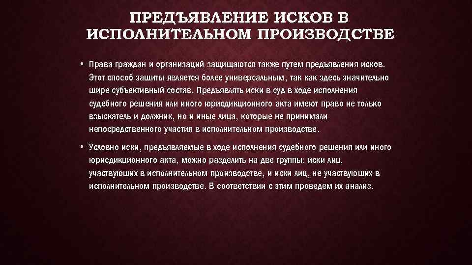 ПРЕДЪЯВЛЕНИЕ ИСКОВ В ИСПОЛНИТЕЛЬНОМ ПРОИЗВОДСТВЕ • Права граждан и организаций защищаются также путем предъявления