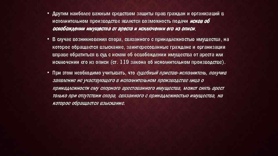  • Другим наиболее важным средством защиты прав граждан и организаций в исполнительном производстве