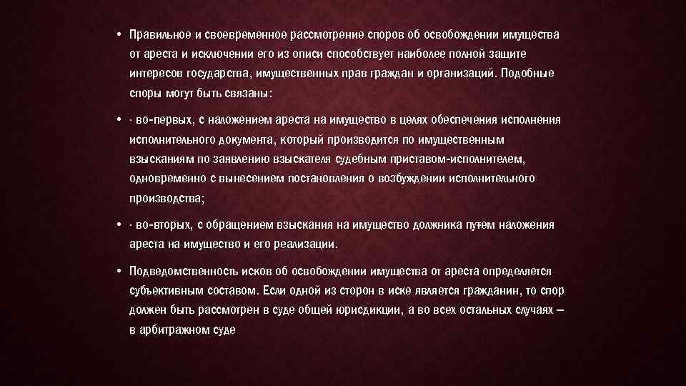  • Правильное и своевременное рассмотрение споров об освобождении имущества от ареста и исключении