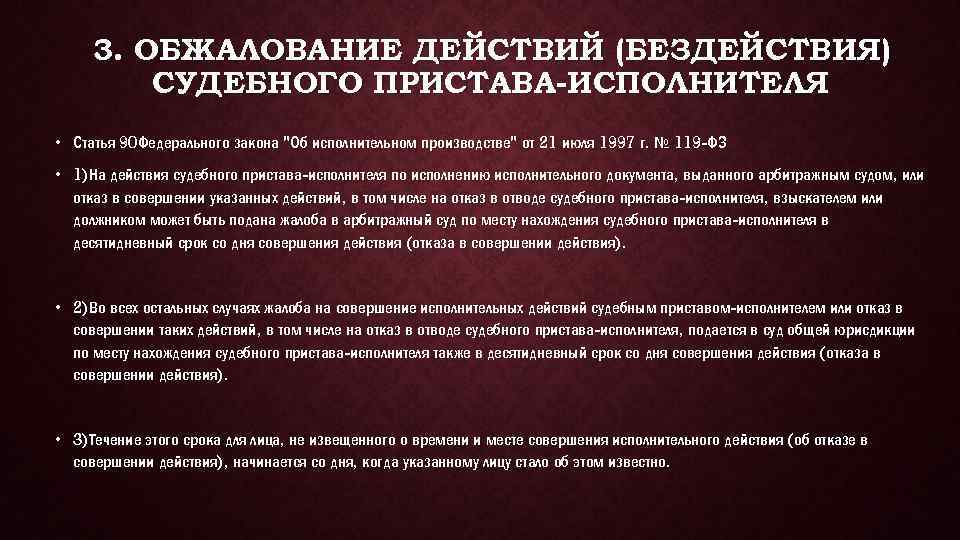 3. ОБЖАЛОВАНИЕ ДЕЙСТВИЙ (БЕЗДЕЙСТВИЯ) СУДЕБНОГО ПРИСТАВА-ИСПОЛНИТЕЛЯ • Статья 90 Федерального закона 