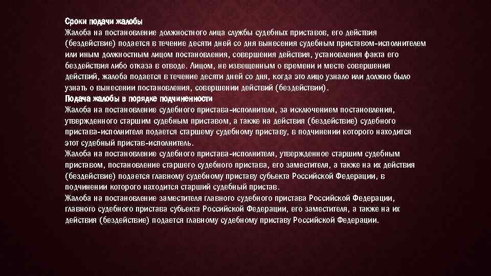 Сроки подачи жалобы Жалоба на постановление должностного лица службы судебных приставов, его действия (бездействие)