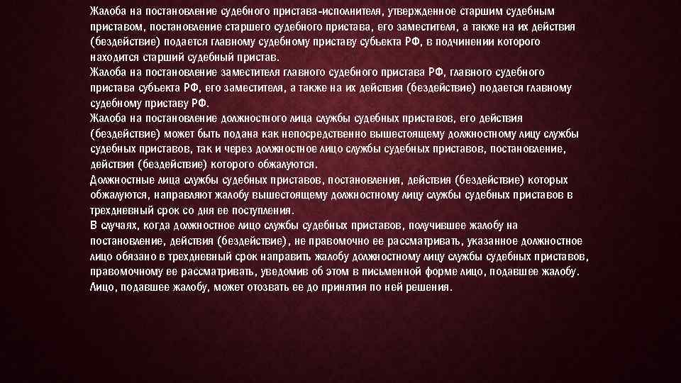 Жалоба на постановление судебного пристава исполнителя, утвержденное старшим судебным приставом, постановление старшего судебного пристава,