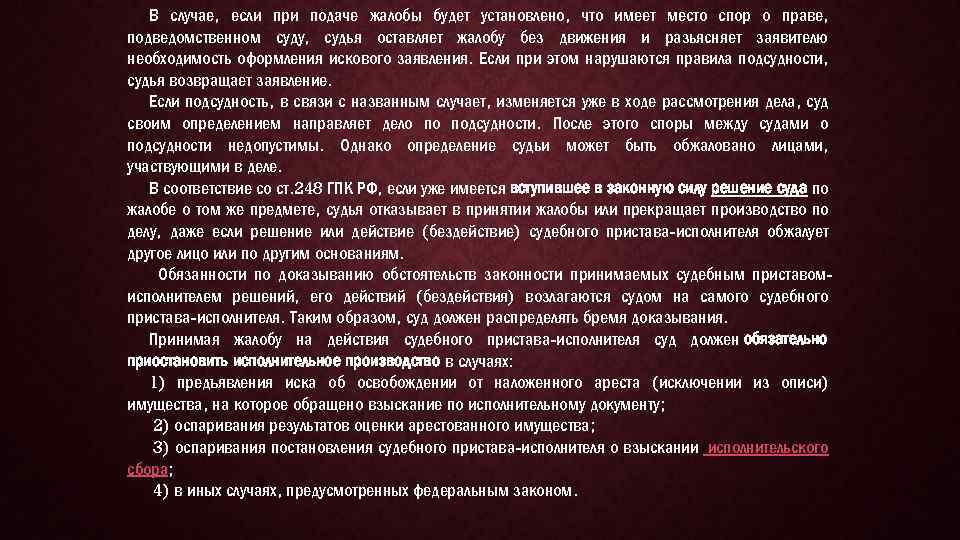 В случае, если при подаче жалобы будет установлено, что имеет место спор о праве,