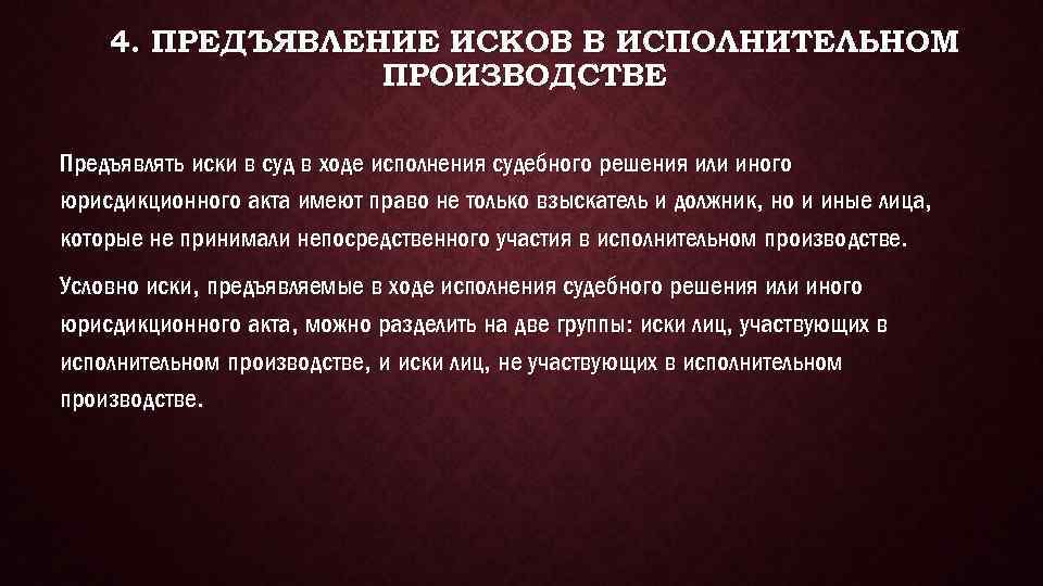 4. ПРЕДЪЯВЛЕНИЕ ИСКОВ В ИСПОЛНИТЕЛЬНОМ ПРОИЗВОДСТВЕ Предъявлять иски в суд в ходе исполнения судебного