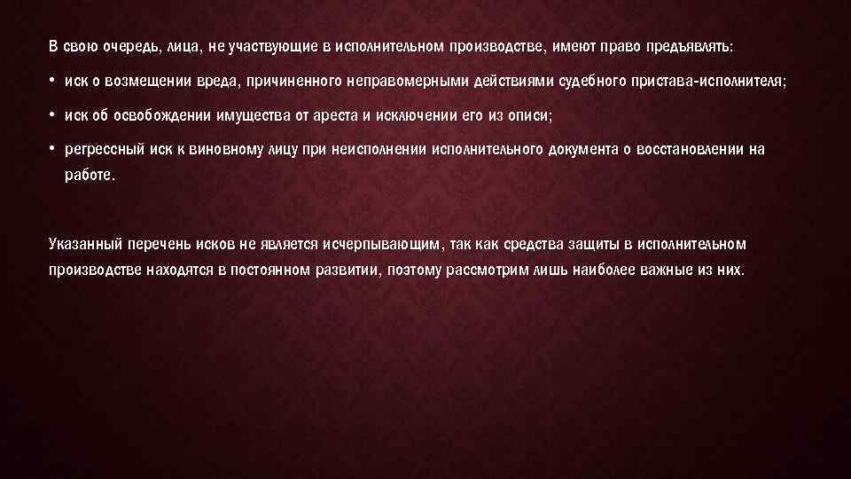 В свою очередь, лица, не участвующие в исполнительном производстве, имеют право предъявлять: • иск