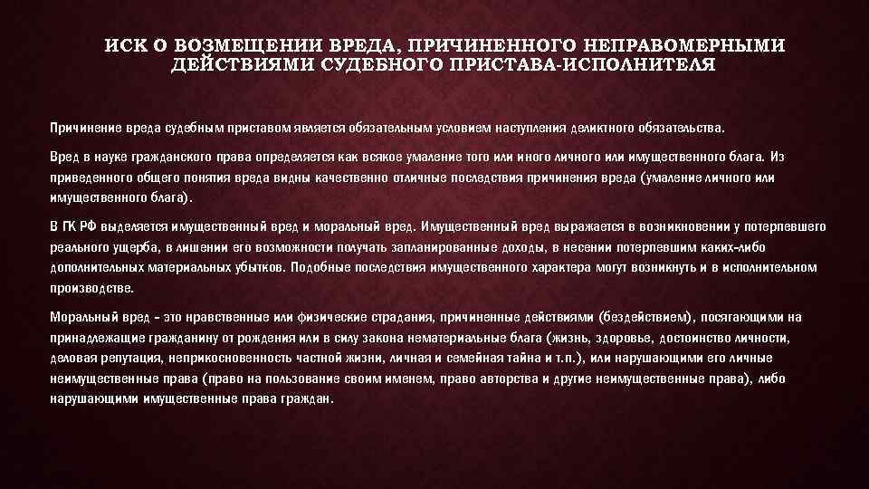 Требуемый срок. Иск о возмещении ущерба судебными приставами. Иск о возмещении ущерба причиненного судебного пристава. Иск о возмещении вреда судебным приставом. Иск о возмещении убытков причиненного действиями судебного пристава.