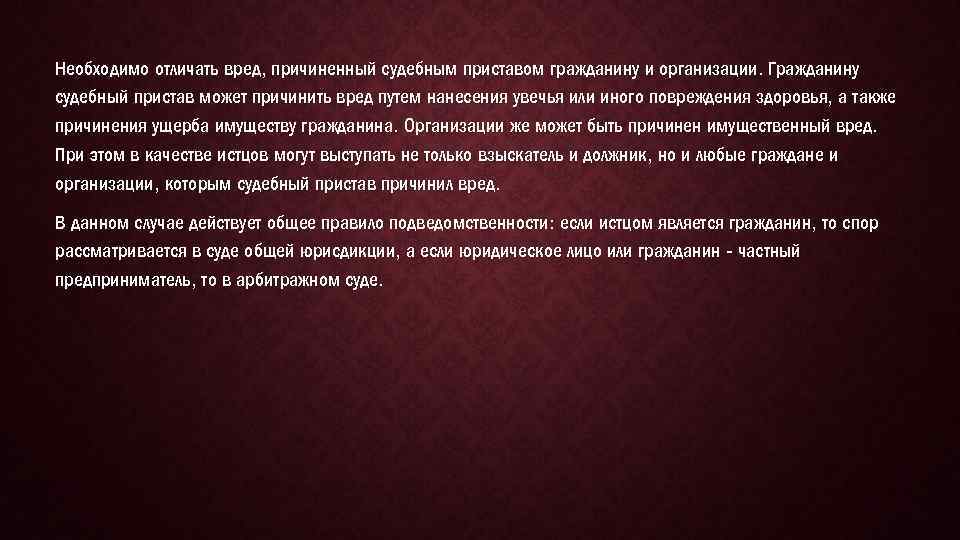 Необходимо отличать вред, причиненный судебным приставом гражданину и организации. Гражданину судебный пристав может причинить