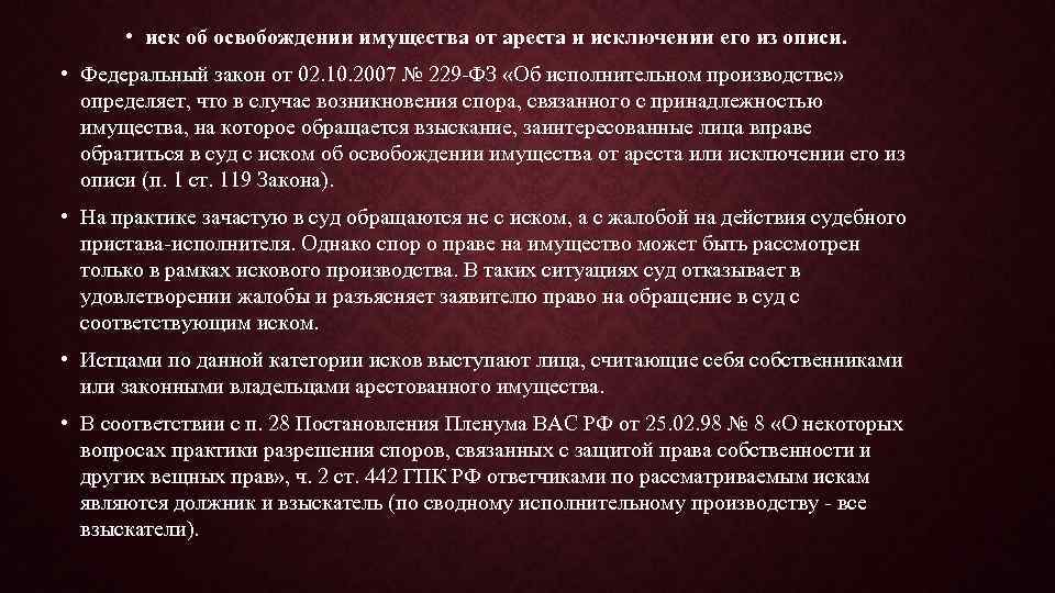 Исковое заявление об исключении из описи. Освобождение имущества от ареста исключение из описи. Иск об освобождении имущества от ареста. Иски об освобождении от ареста исключении из описи. Иск об освобождении имущества от ареста условия удовлетворения.