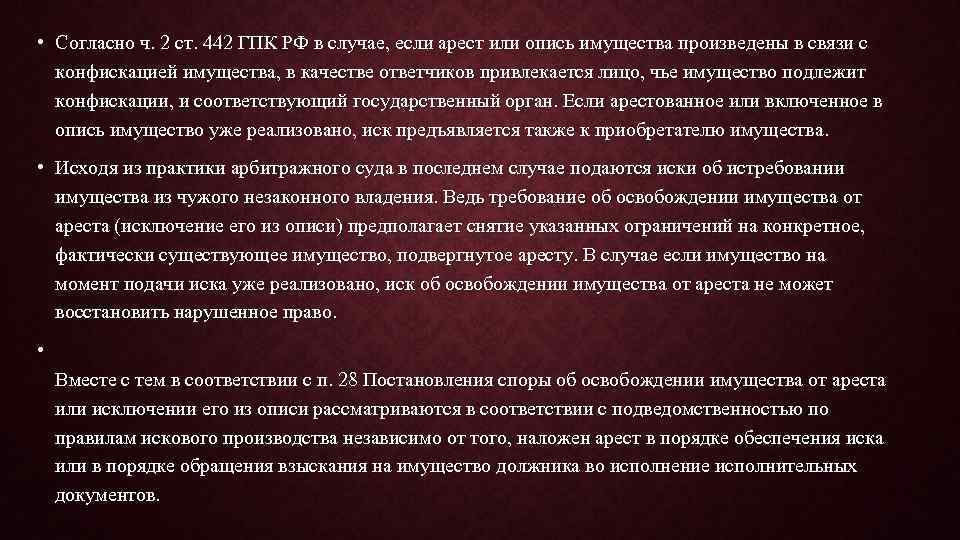  • Согласно ч. 2 ст. 442 ГПК РФ в случае, если арест или