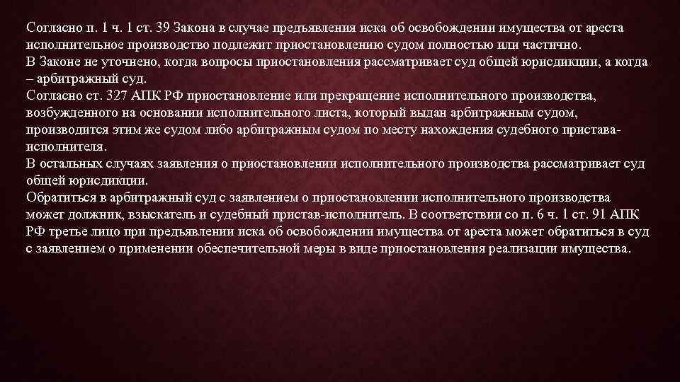 Согласно п. 1 ч. 1 ст. 39 Закона в случае предъявления иска об освобождении