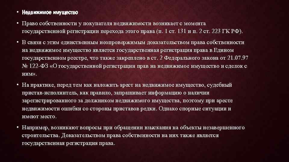  • Недвижимое имущество • Право собственности у покупателя недвижимости возникает с момента государственной