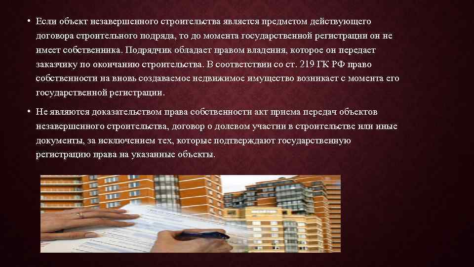 Объекты незавершенного. Объект незавершенного строительства презентация. Признаки объекта незавершенного строительства. Право собственности на объект незавершенного строительства. Содержание объекта незавершенного строительства.