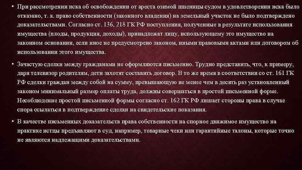  • При рассмотрении иска об освобождении от ареста озимой пшеницы судом в удовлетворении