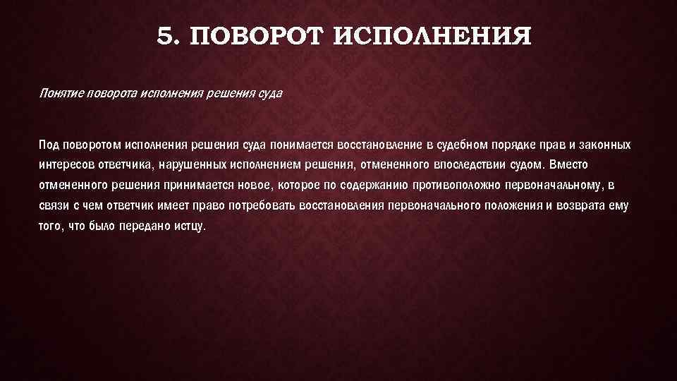 5. ПОВОРОТ ИСПОЛНЕНИЯ Понятие поворота исполнения решения суда Под поворотом исполнения решения суда понимается