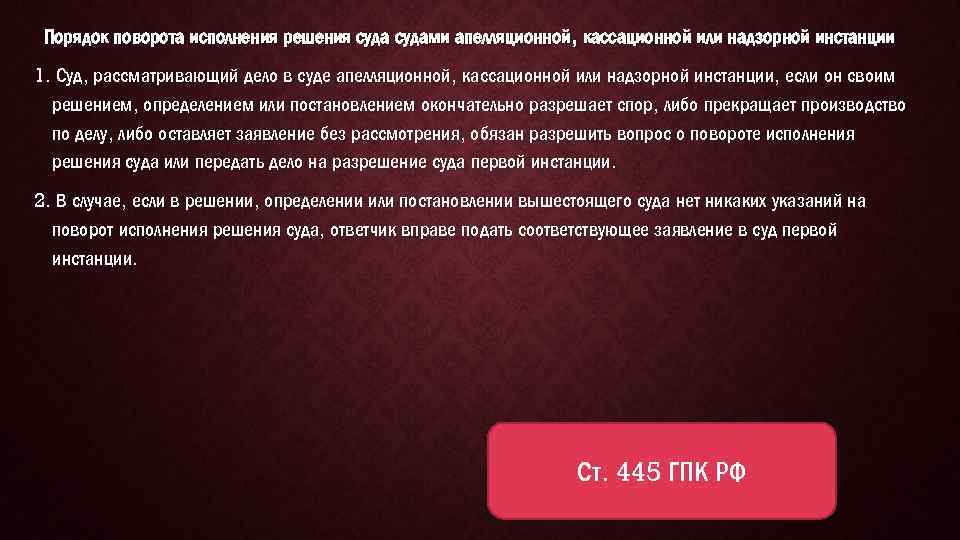 Поворот исполнения решения