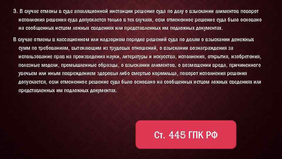 3. В случае отмены в суде апелляционной инстанции решения суда по делу о взыскании