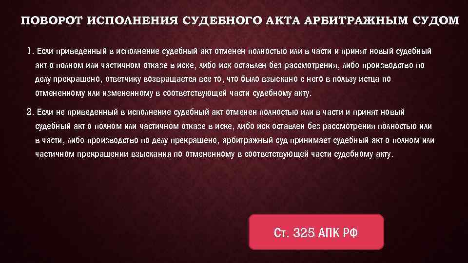 Исполнение судебных актов. Поворот исполнения судебного акта. Поворот исполнения судебного акта АПК. Исполнения судебных актов арбитражного суда. Порядок поворота исполнения решения.