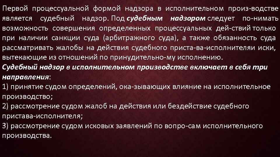 Первой процессуальной формой надзора в исполнительном произ водстве является судебный надзор. Под судебным надзором