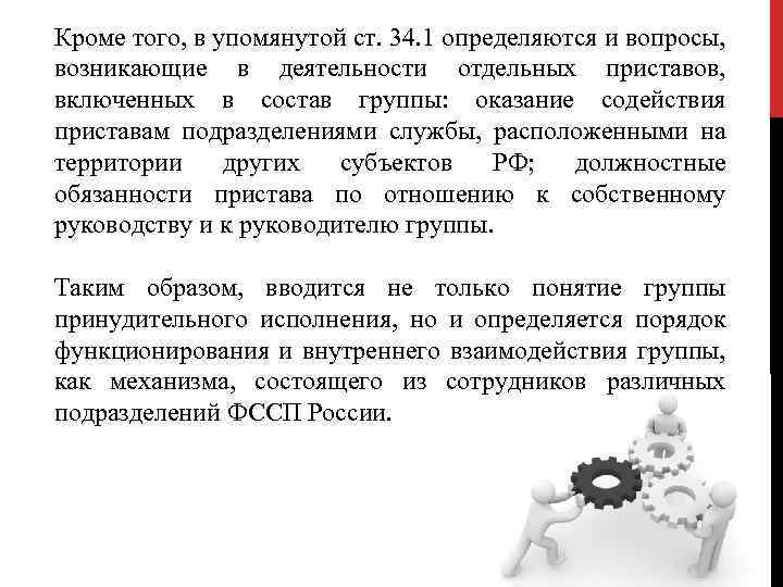Кроме того, в упомянутой ст. 34. 1 определяются и вопросы, возникающие в деятельности отдельных