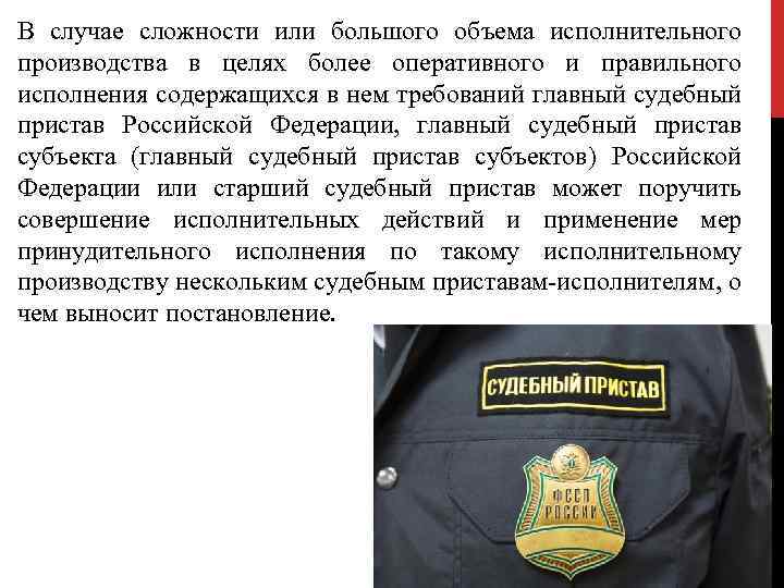 В случае сложности или большого объема исполнительного производства в целях более оперативного и правильного