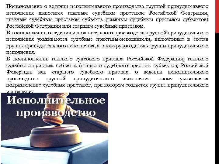 Постановление о ведении исполнительного производства группой принудительного исполнения выносится главным судебным приставом Российской Федерации,