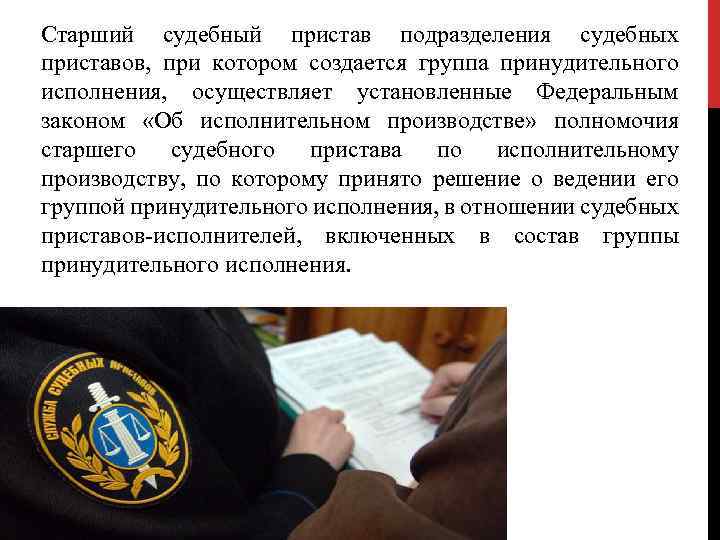 Старший судебный пристав подразделения судебных приставов, при котором создается группа принудительного исполнения, осуществляет установленные