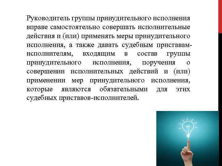 Руководитель группы принудительного исполнения вправе самостоятельно совершать исполнительные действия и (или) применять меры принудительного