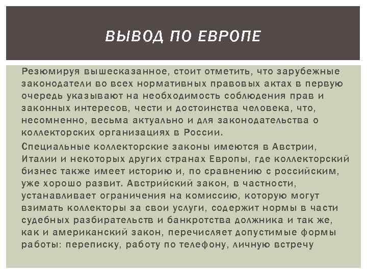 ВЫВОД ПО ЕВРОПЕ Резюмируя вышесказанное, стоит отметить, что зарубежные законодатели во всех нормативных правовых