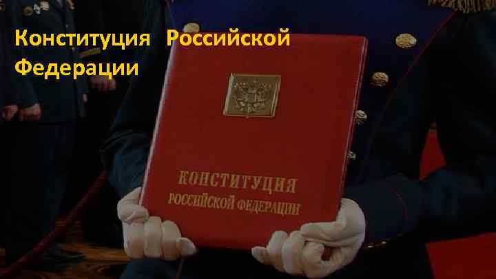 Конституция Российской Федерации 