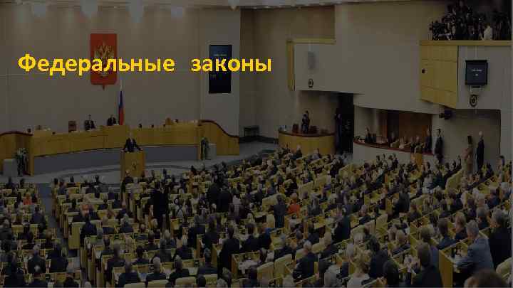Федеральные законы 
