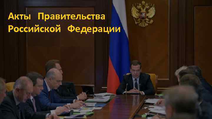 Акты Правительства Российской Федерации 