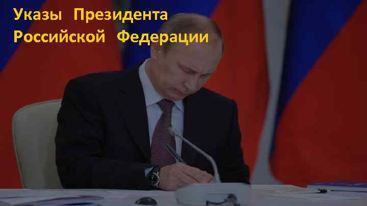 Указы Президента Российской Федерации 