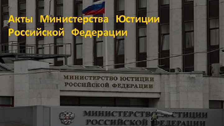 Акты Министерства Юстиции Российской Федерации 