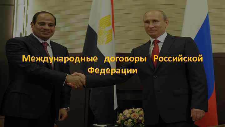 Международные договоры Российской Федерации 