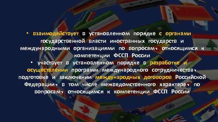  • взаимодействует в установленном порядке с органами государственной власти иностранных государств и международными