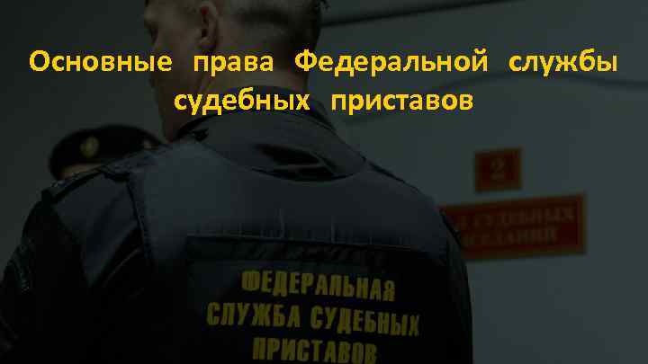 Основные права Федеральной службы судебных приставов 