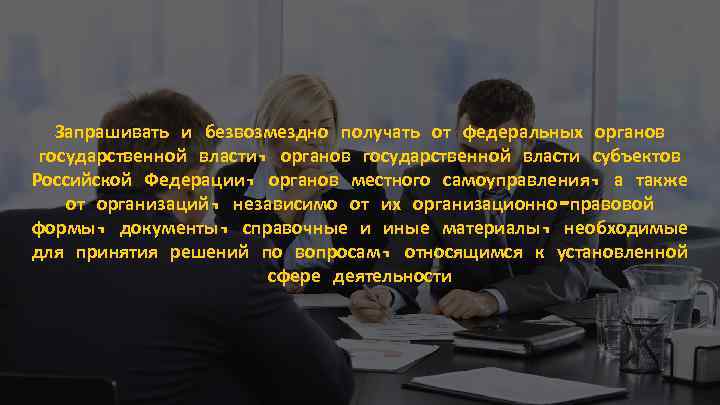 Запрашивать и безвозмездно получать от федеральных органов государственной власти, органов государственной власти субъектов Российской