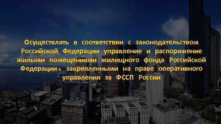 Осуществлять в соответствии с законодательством Российской Федерации управление и распоряжение жилыми помещениями жилищного фонда