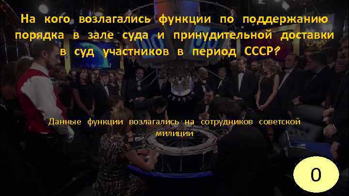 На кого возлагались функции по поддержанию порядка в зале суда и принудительной доставки в