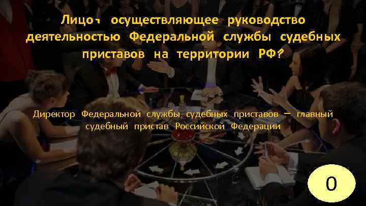 Лицо, осуществляющее руководство деятельностью Федеральной службы судебных приставов на территории РФ? Директор Федеральной службы