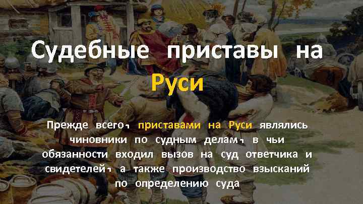 Судебные приставы на Руси Прежде всего, приставами на Руси являлись чиновники по судным делам,