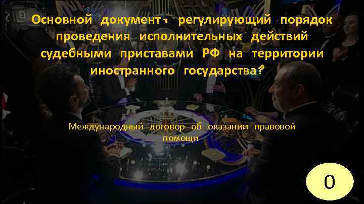 Основной документ, регулирующий порядок проведения исполнительных действий судебными приставами РФ на территории иностранного государства?