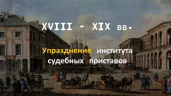 Упразднение. Упразднение судебных приставов.