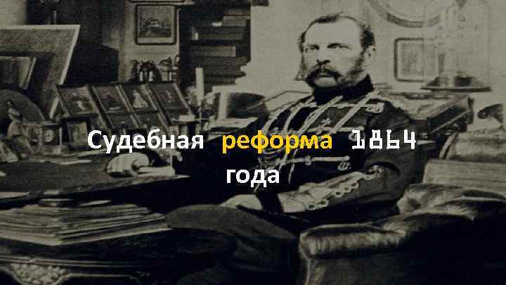 Судебная реформа 1864 года 