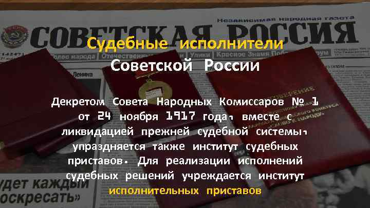 Судебные исполнители Советской России Декретом Совета Народных Комиссаров № 1 от 24 ноября 1917