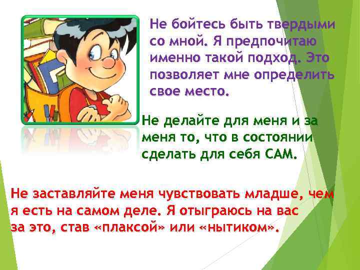 Не бойтесь быть твердыми со мной. Я предпочитаю именно такой подход. Это позволяет мне