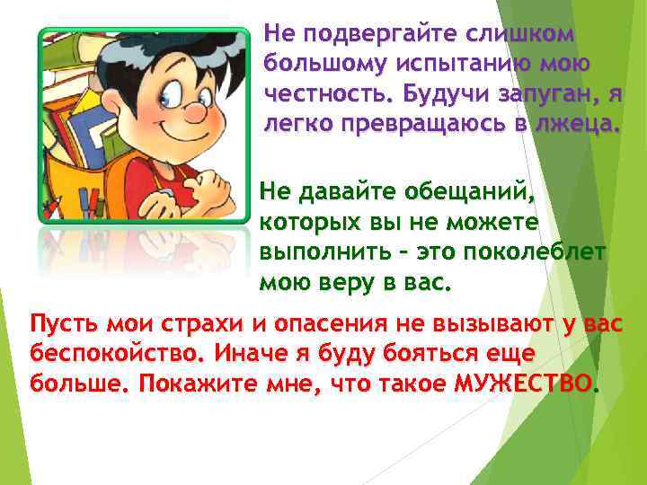 Не подвергайте слишком большому испытанию мою честность. Будучи запуган, я легко превращаюсь в лжеца.