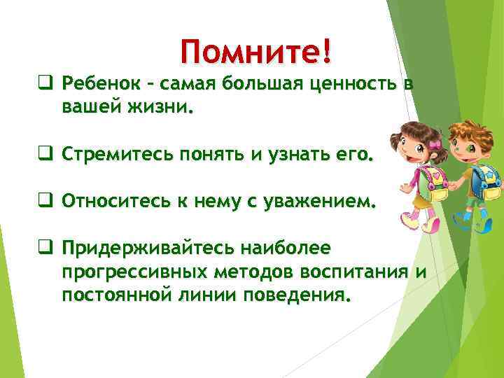 Помните! q Ребенок – самая большая ценность в вашей жизни. q Стремитесь понять и