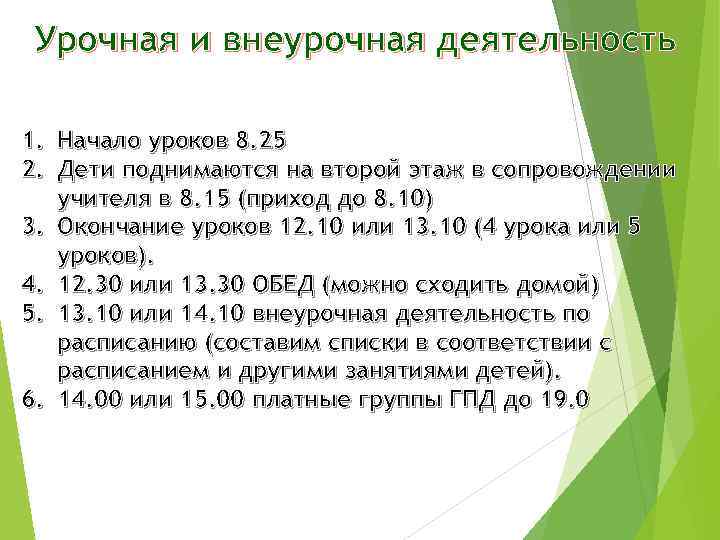 Урочная и внеурочная деятельность 1. Начало уроков 8. 25 2. Дети поднимаются на второй
